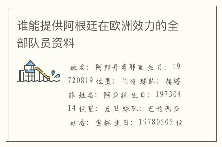 谁能提供阿根廷在欧洲效力的全部队员资料