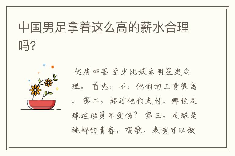 中国男足拿着这么高的薪水合理吗?