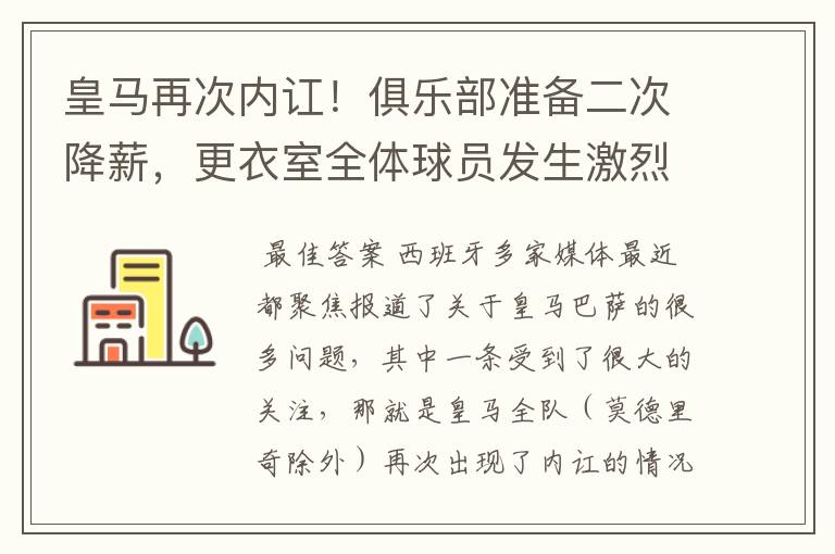 皇马再次内讧!俱乐部准备二次降薪,更衣室全体球员发生激烈讨论