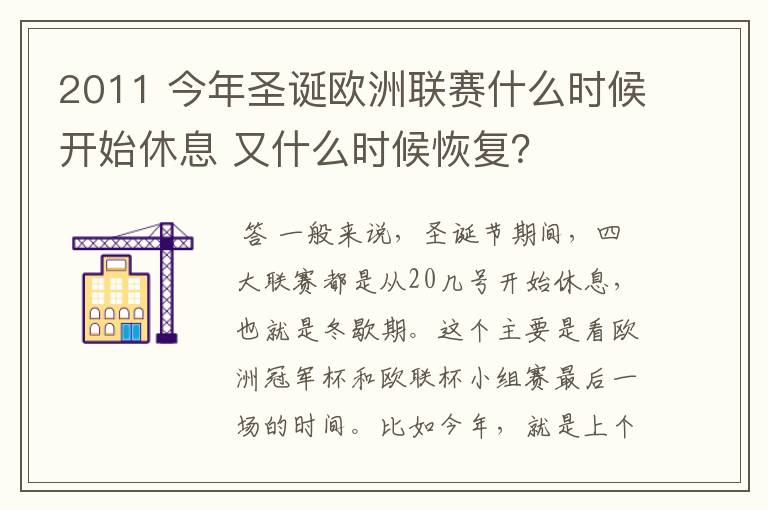 2011 今年圣诞欧洲联赛什么时候开始休息 又什么时候恢复?