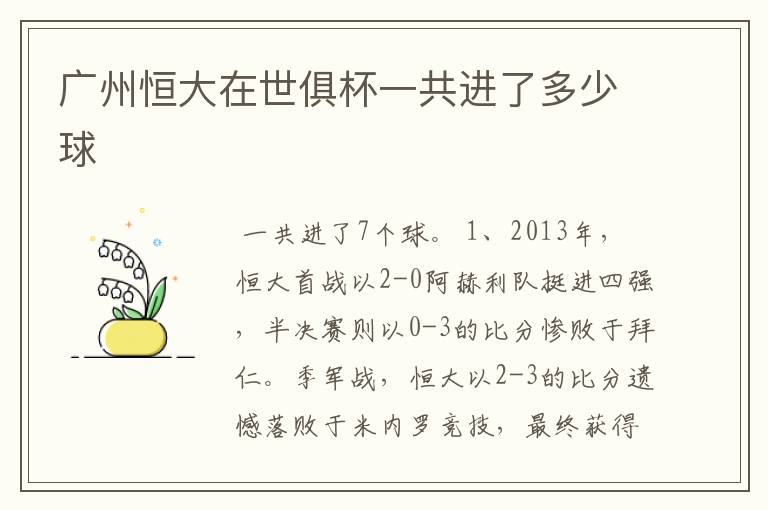 广州恒大在世俱杯一共进了多少球