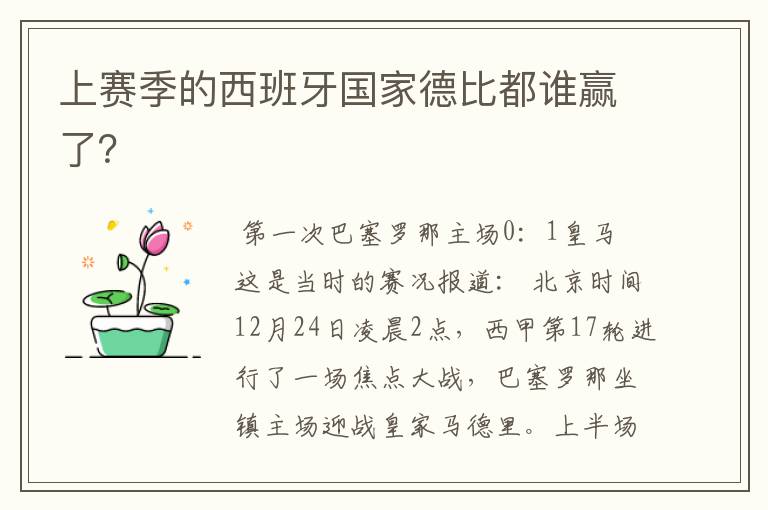 上赛季的西班牙国家德比都谁赢了?