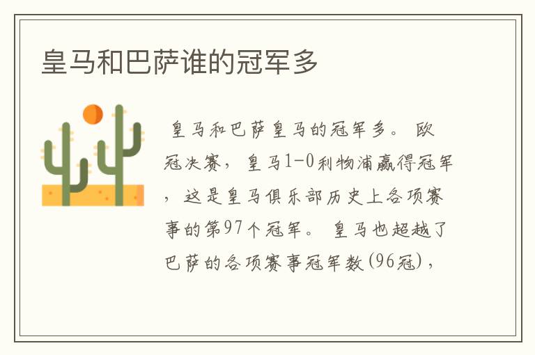 皇马和巴萨谁的冠军多