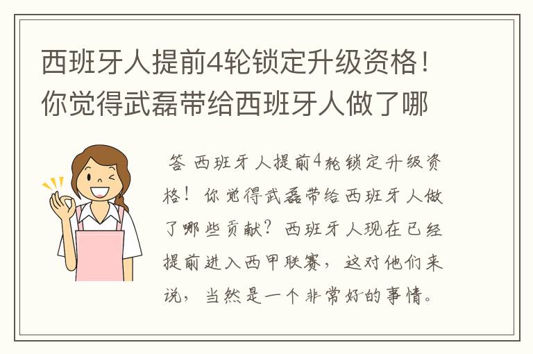 西班牙人提前4轮锁定升级资格!你觉得武磊带给西班牙人做了哪些贡献?