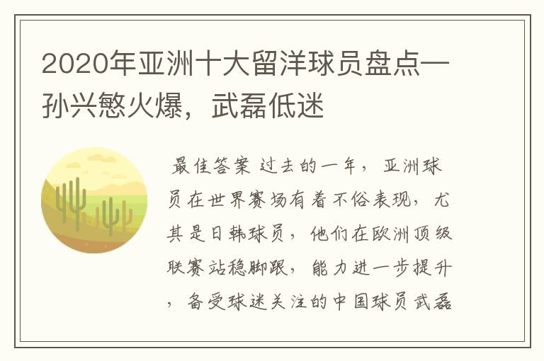 2020年亚洲十大留洋球员盘点—孙兴慜火爆,武磊低迷
