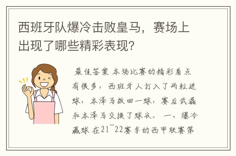 西班牙队爆冷击败皇马,赛场上出现了哪些精彩表现?
