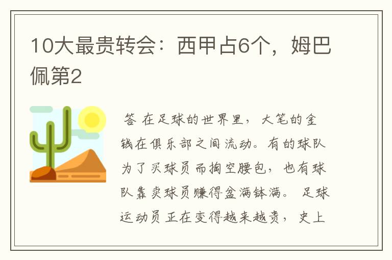 10大最贵转会:西甲占6个,姆巴佩第2