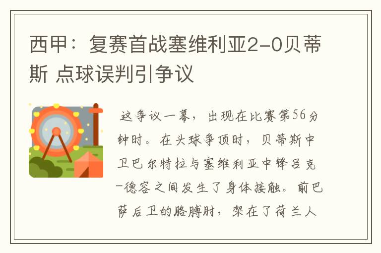 西甲:复赛首战塞维利亚2-0贝蒂斯 点球误判引争议