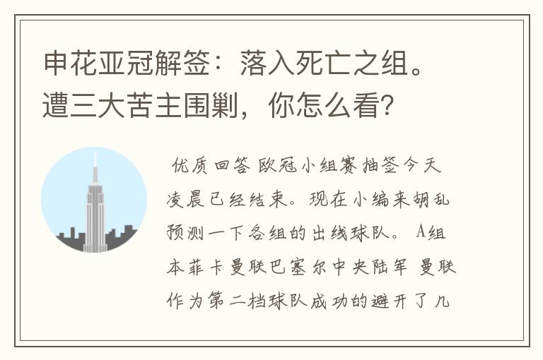 申花亚冠解签:落入死亡之组。遭三大苦主围剿,你怎么看?