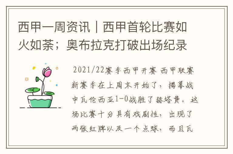西甲一周资讯|西甲首轮比赛如火如荼;奥布拉克打破出场纪录