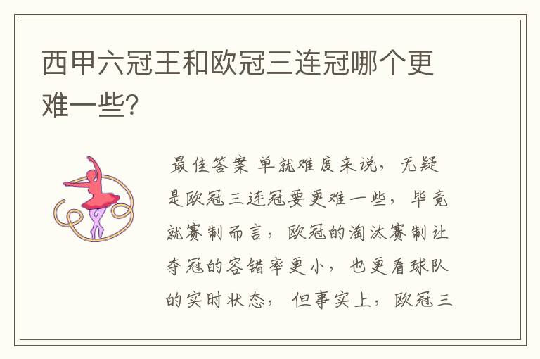 西甲六冠王和欧冠三连冠哪个更难一些?