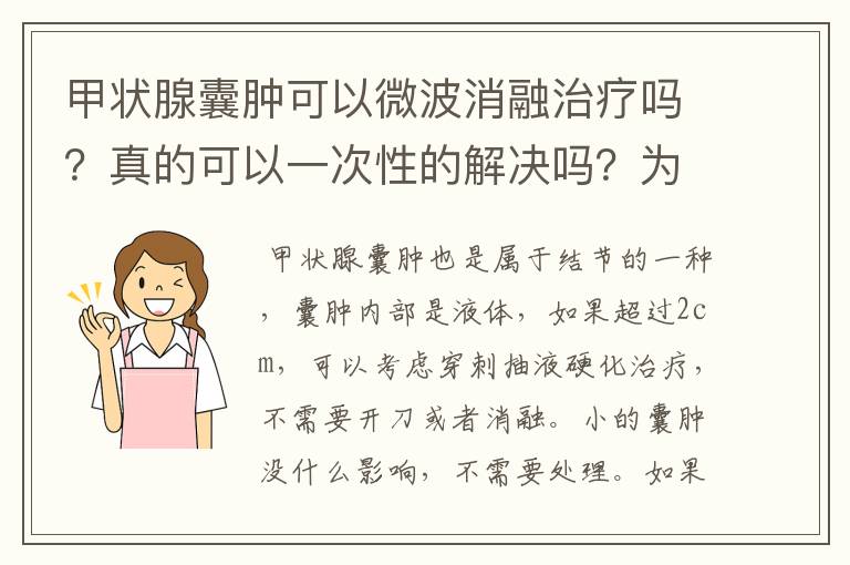 甲状腺囊肿可以微波消融治疗吗?真的可以一次性的解决吗?为啥好多医院没有消融呢?