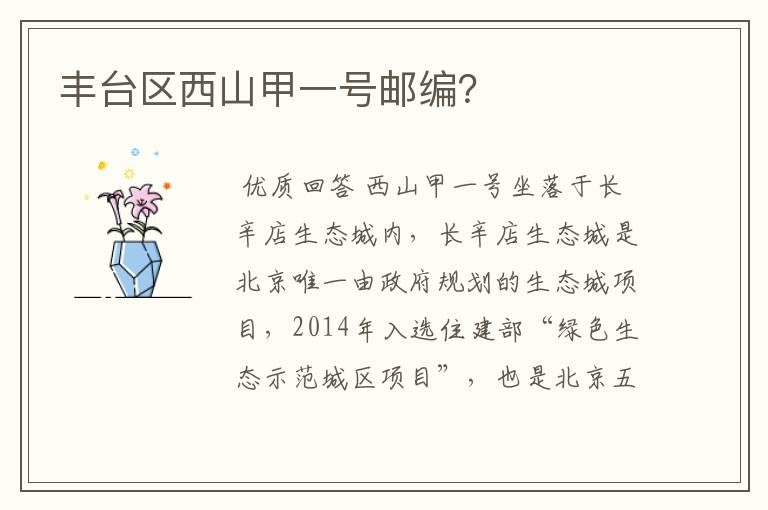 丰台区西山甲一号邮编?