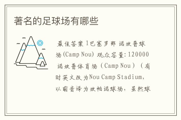 著名的足球场有哪些