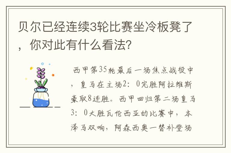 贝尔已经连续3轮比赛坐冷板凳了,你对此有什么看法?