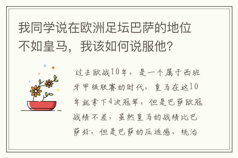 我同学说在欧洲足坛巴萨的地位不如皇马,我该如何说服他?