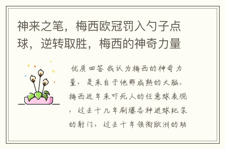 神来之笔,梅西欧冠罚入勺子点球,逆转取胜,梅西的神奇力量来自何方?