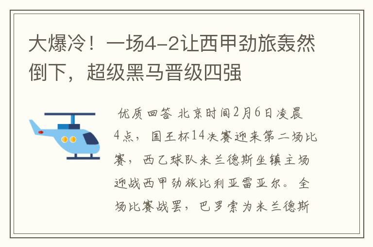 大爆冷!一场4-2让西甲劲旅轰然倒下,超级黑马晋级四强