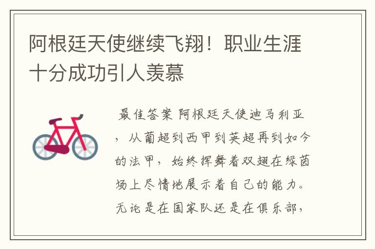 阿根廷天使继续飞翔!职业生涯十分成功引人羡慕