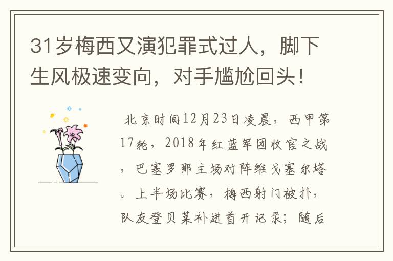 31岁梅西又演犯罪式过人,脚下生风极速变向,对手尴尬回头!