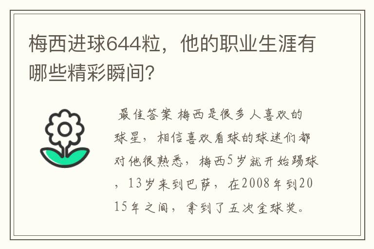 梅西进球644粒,他的职业生涯有哪些精彩瞬间?