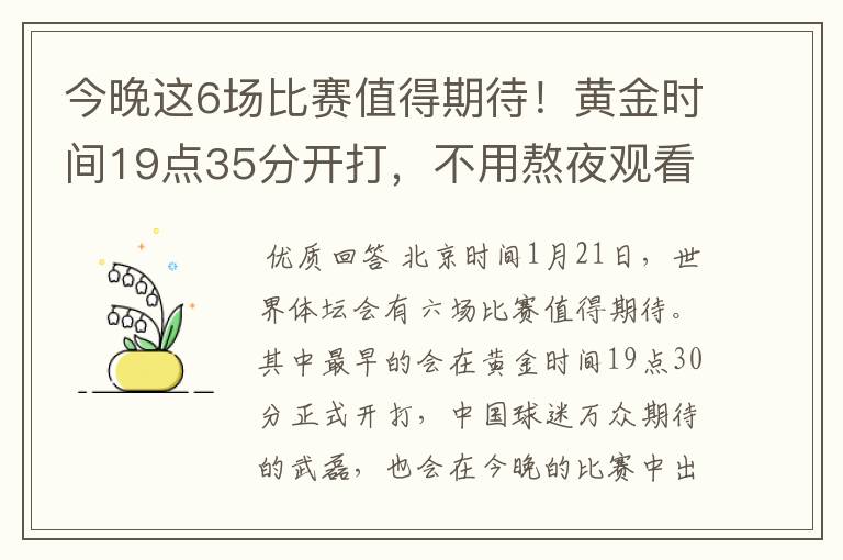 今晚这6场比赛值得期待!黄金时间19点35分开打,不用熬夜观看