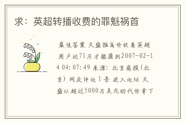 求:英超转播收费的罪魁祸首