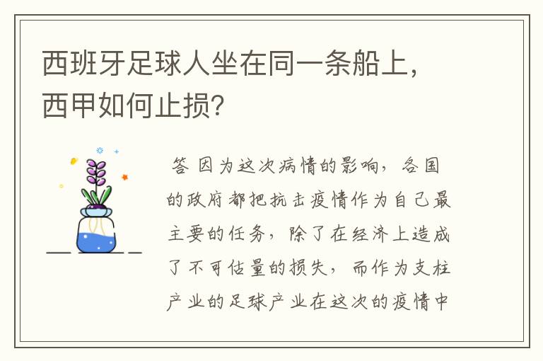 西班牙足球人坐在同一条船上,西甲如何止损?