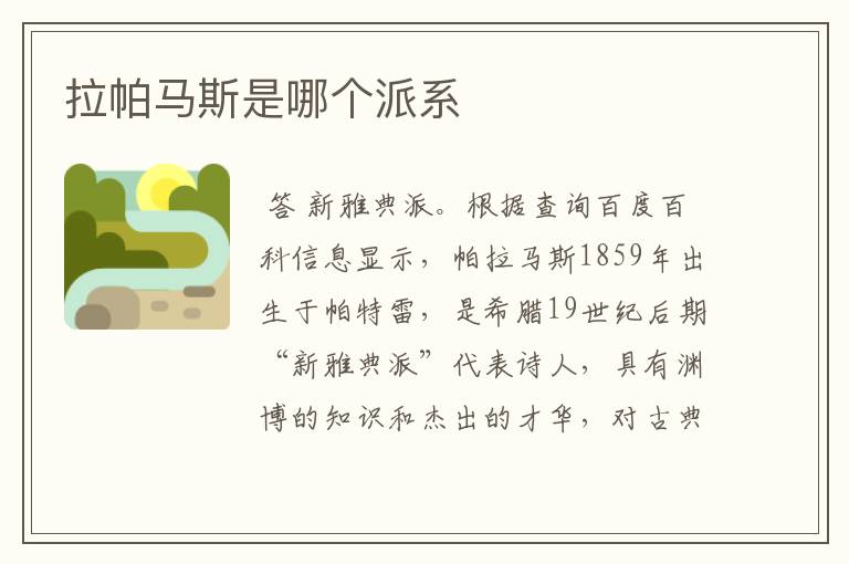 拉帕马斯是哪个派系