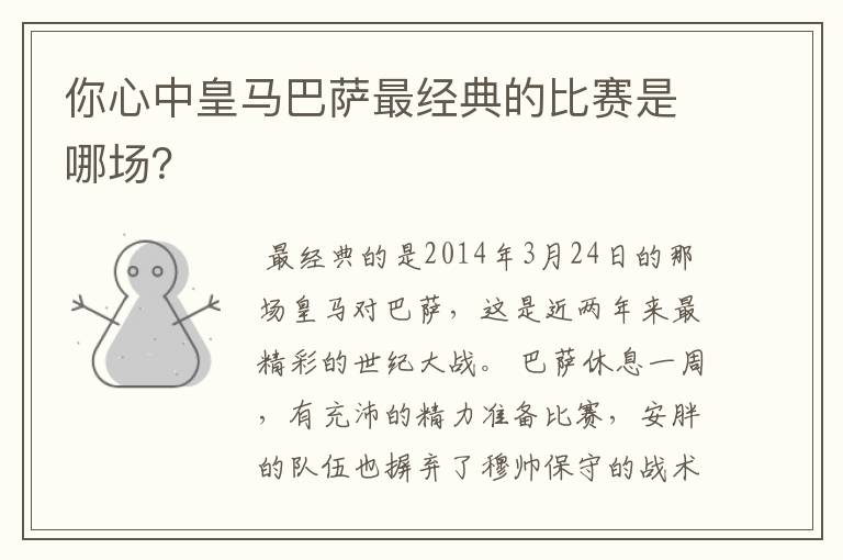 你心中皇马巴萨最经典的比赛是哪场?