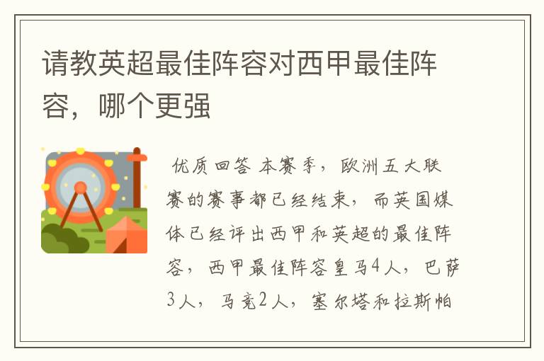 请教英超最佳阵容对西甲最佳阵容,哪个更强