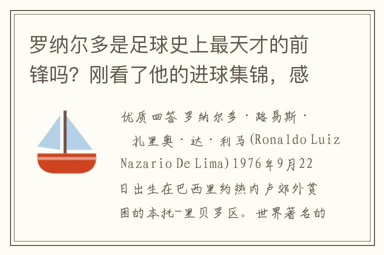 罗纳尔多是足球史上最天才的前锋吗?刚看了他的进球集锦,感觉C罗、梅西都和他不在一个档次啊