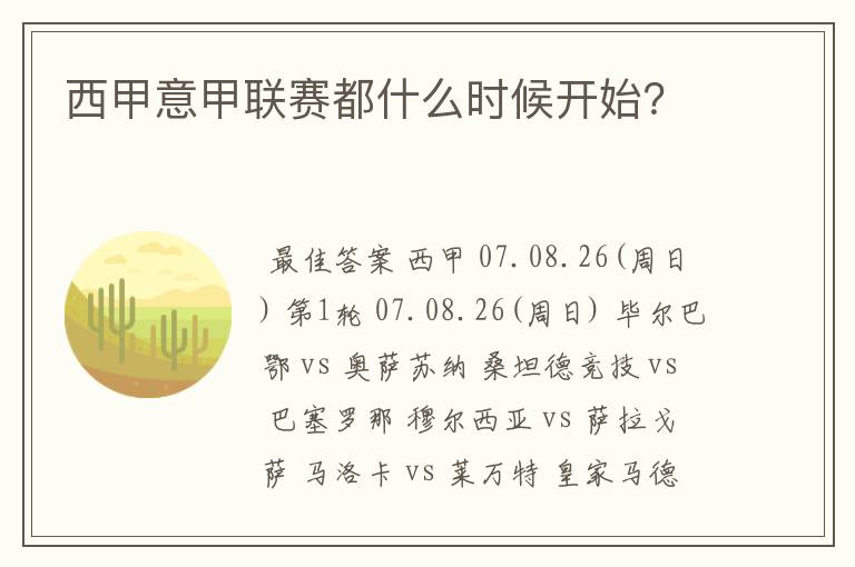 西甲意甲联赛都什么时候开始?