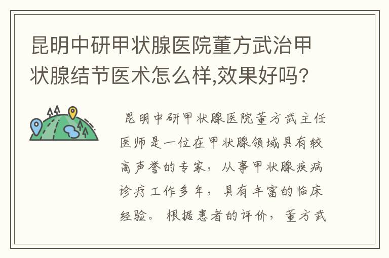 昆明中研甲状腺医院董方武治甲状腺结节医术怎么样,效果好吗?
