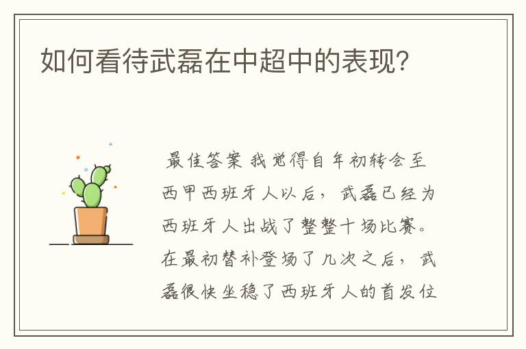 如何看待武磊在中超中的表现?
