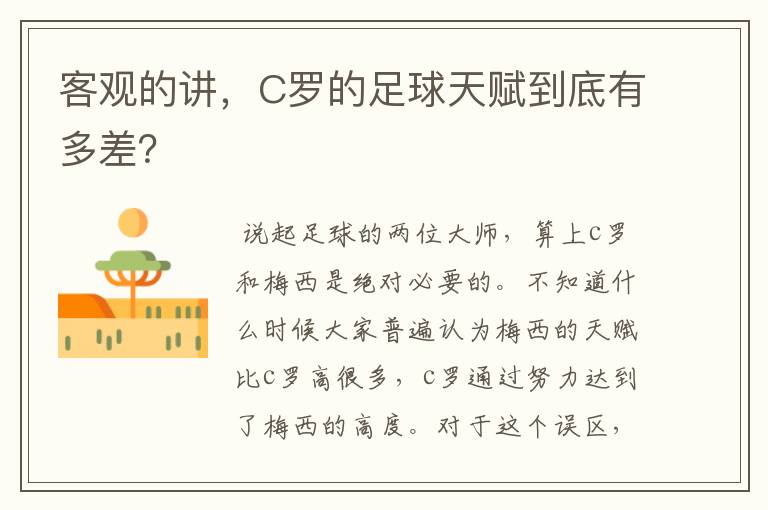 客观的讲,C罗的足球天赋到底有多差?