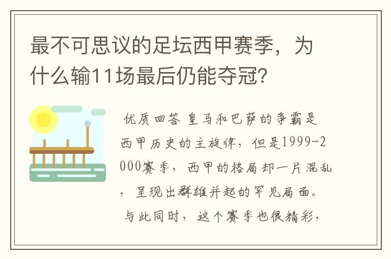 最不可思议的足坛西甲赛季,为什么输11场最后仍能夺冠?