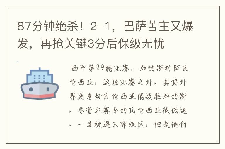 87分钟绝杀!2-1,巴萨苦主又爆发,再抢关键3分后保级无忧