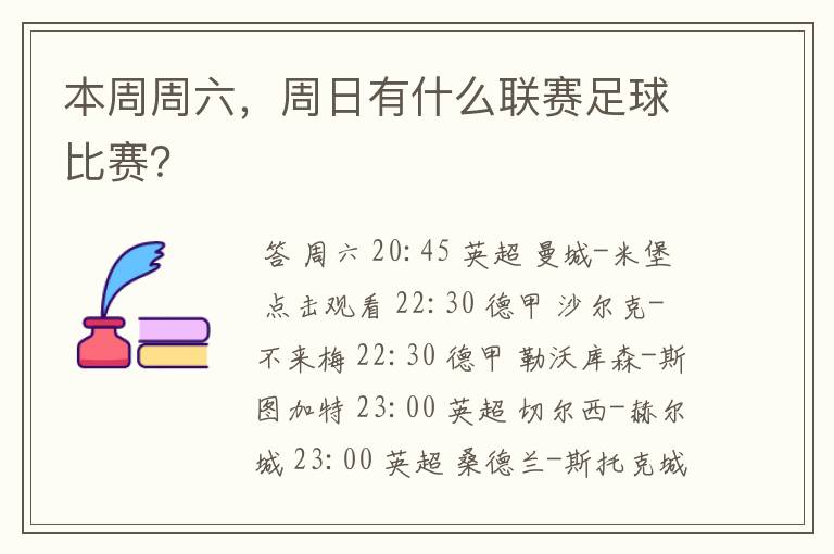 本周周六,周日有什么联赛足球比赛?
