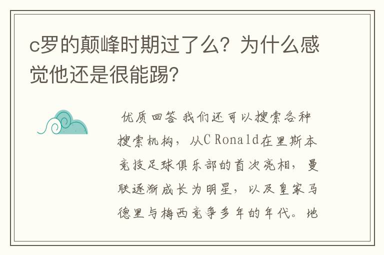 c罗的颠峰时期过了么?为什么感觉他还是很能踢?