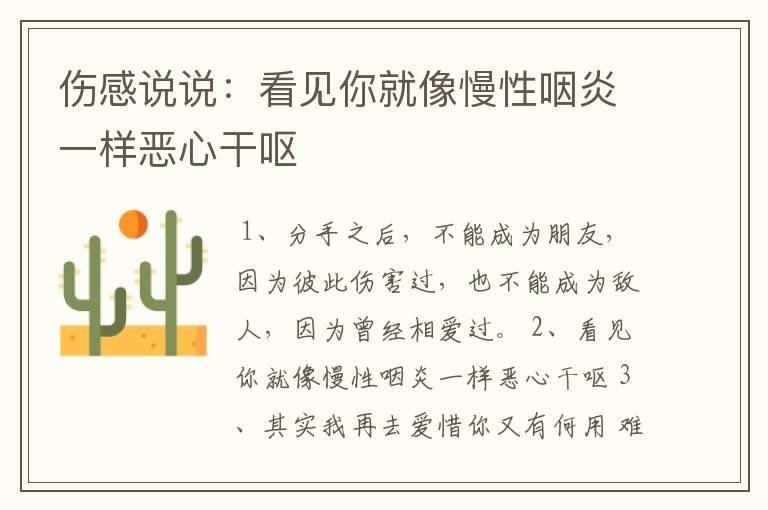 伤感说说:看见你就像慢性咽炎一样恶心干呕