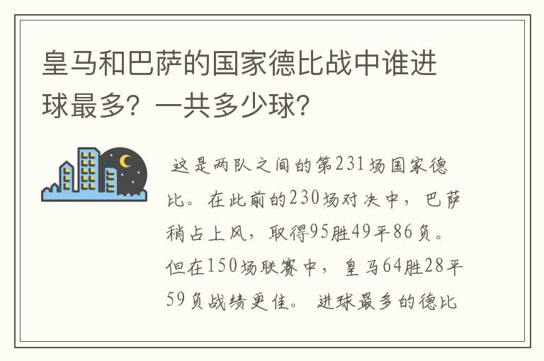 皇马和巴萨的国家德比战中谁进球最多?一共多少球?