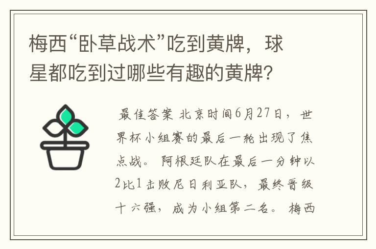 梅西“卧草战术”吃到黄牌,球星都吃到过哪些有趣的黄牌?