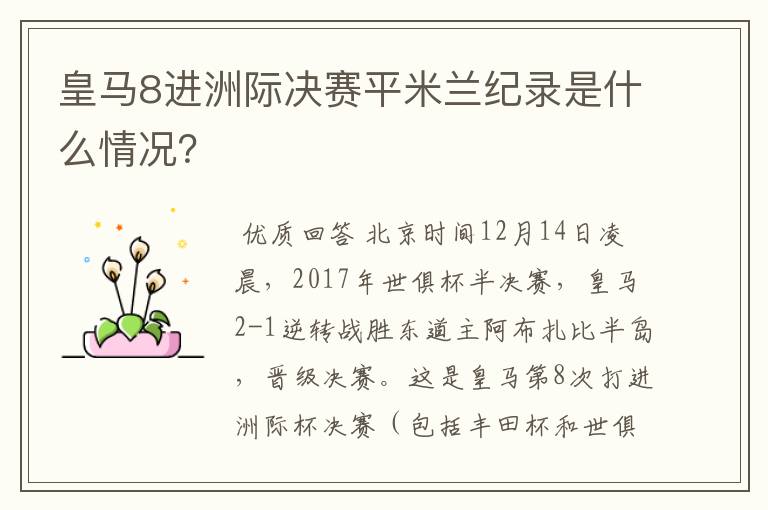 皇马8进洲际决赛平米兰纪录是什么情况?
