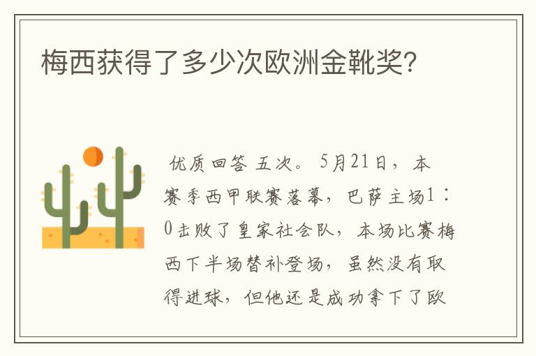 梅西获得了多少次欧洲金靴奖?