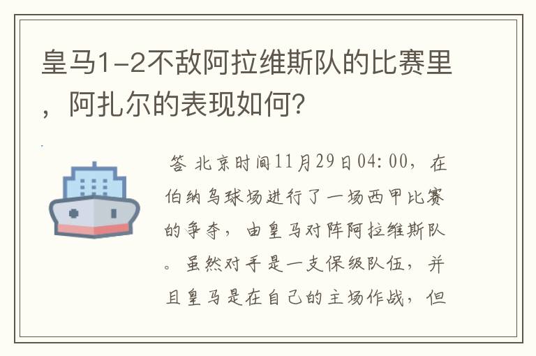 皇马1-2不敌阿拉维斯队的比赛里,阿扎尔的表现如何?