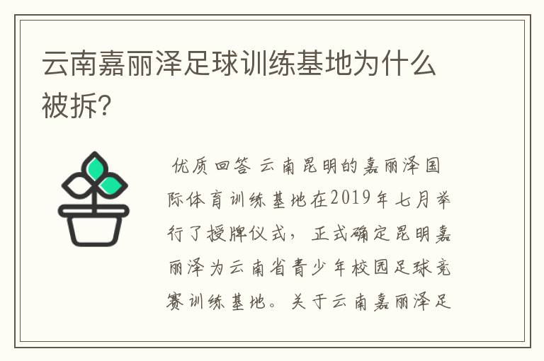 云南嘉丽泽足球训练基地为什么被拆?