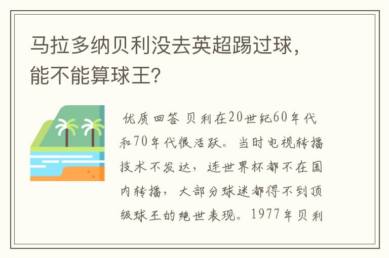 马拉多纳贝利没去英超踢过球,能不能算球王?