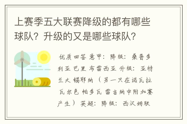 上赛季五大联赛降级的都有哪些球队?升级的又是哪些球队?