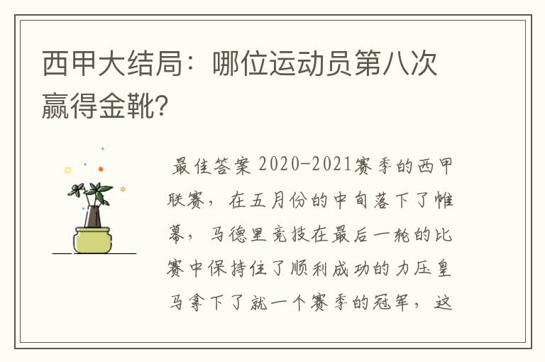 西甲大结局:哪位运动员第八次赢得金靴?